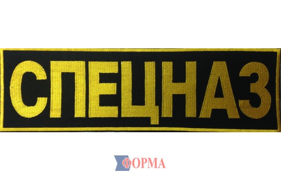 Нашивка на спину Спецназ